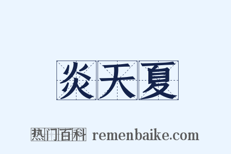 炎天夏是什么意思的图片